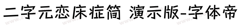 二字元恋床症简 演示版字体转换
